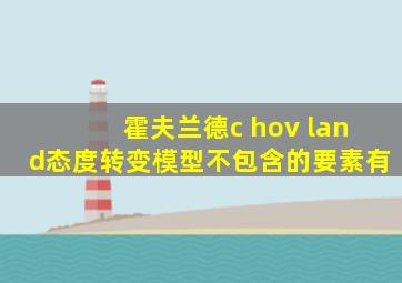 霍夫兰德c hov land态度转变模型不包含的要素有